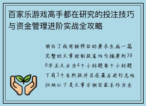 百家乐游戏高手都在研究的投注技巧与资金管理进阶实战全攻略 百家乐游戏高手都在研究的投注技巧与资金管理进阶实战全攻略