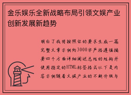金乐娱乐全新战略布局引领文娱产业创新发展新趋势