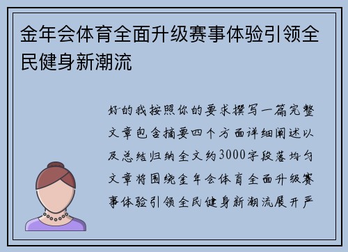 金年会体育全面升级赛事体验引领全民健身新潮流