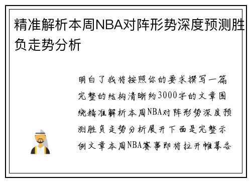 精准解析本周NBA对阵形势深度预测胜负走势分析 精准解析本周NBA对阵形势深度预测胜负走势分析