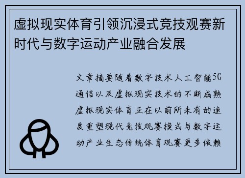 虚拟现实体育引领沉浸式竞技观赛新时代与数字运动产业融合发展 虚拟现实体育引领沉浸式竞技观赛新时代与数字运动产业融合发展