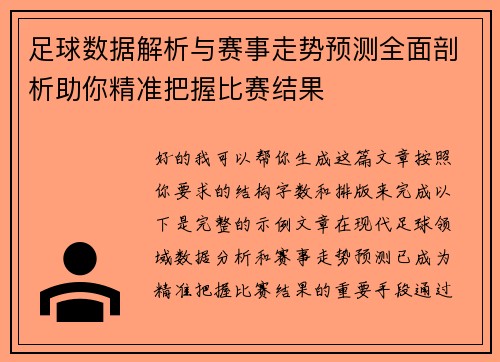 足球数据解析与赛事走势预测全面剖析助你精准把握比赛结果