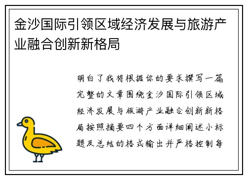 金沙国际引领区域经济发展与旅游产业融合创新新格局