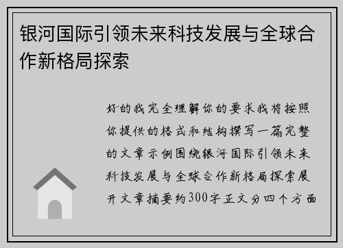 银河国际引领未来科技发展与全球合作新格局探索