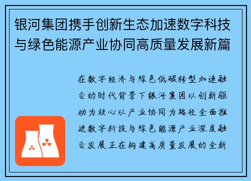 银河集团携手创新生态加速数字科技与绿色能源产业协同高质量发展新篇章