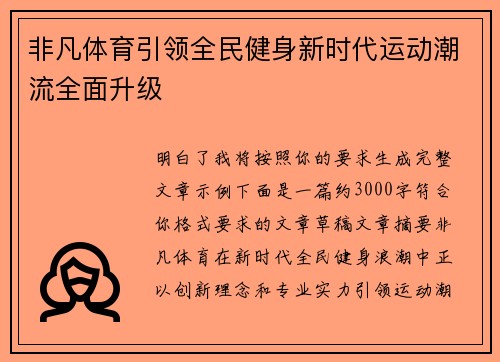 非凡体育引领全民健身新时代运动潮流全面升级