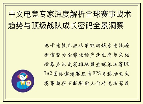 中文电竞专家深度解析全球赛事战术趋势与顶级战队成长密码全景洞察