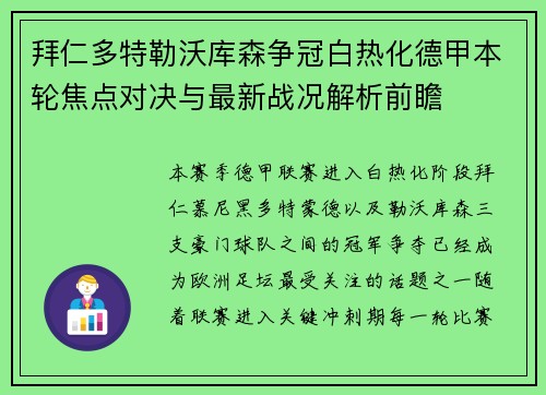 拜仁多特勒沃库森争冠白热化德甲本轮焦点对决与最新战况解析前瞻 拜仁多特勒沃库森争冠白热化德甲本轮焦点对决与最新战况解析前瞻