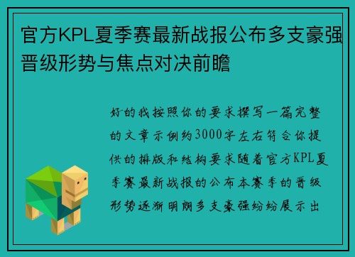 官方KPL夏季赛最新战报公布多支豪强晋级形势与焦点对决前瞻