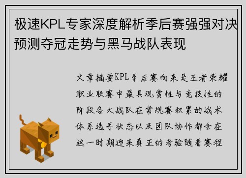 极速KPL专家深度解析季后赛强强对决预测夺冠走势与黑马战队表现