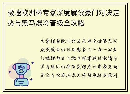 极速欧洲杯专家深度解读豪门对决走势与黑马爆冷晋级全攻略