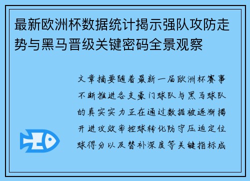 最新欧洲杯数据统计揭示强队攻防走势与黑马晋级关键密码全景观察
