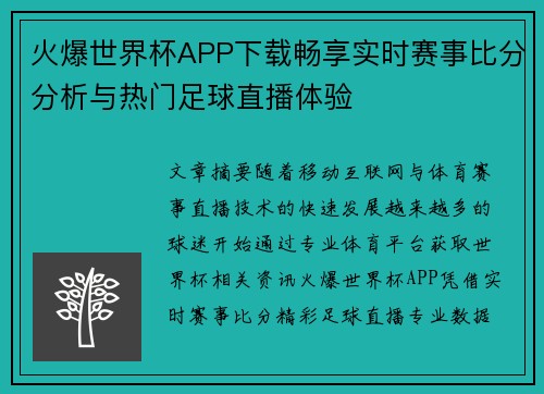 火爆世界杯APP下载畅享实时赛事比分分析与热门足球直播体验