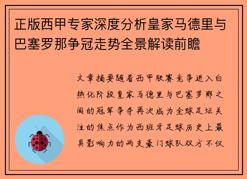 正版西甲专家深度分析皇家马德里与巴塞罗那争冠走势全景解读前瞻