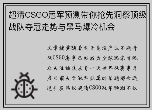 超清CSGO冠军预测带你抢先洞察顶级战队夺冠走势与黑马爆冷机会