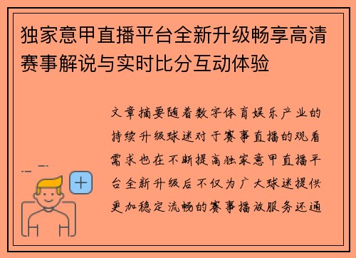 独家意甲直播平台全新升级畅享高清赛事解说与实时比分互动体验