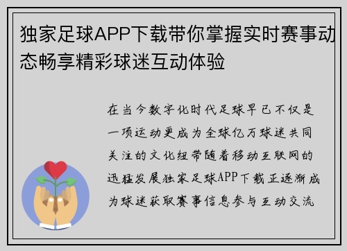 独家足球APP下载带你掌握实时赛事动态畅享精彩球迷互动体验