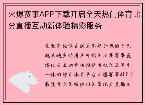 火爆赛事APP下载开启全天热门体育比分直播互动新体验精彩服务 火爆赛事APP下载开启全天热门体育比分直播互动新体验精彩服务