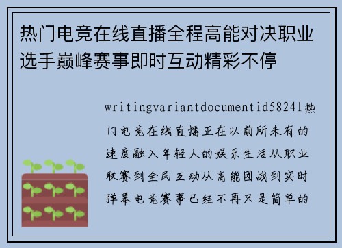 热门电竞在线直播全程高能对决职业选手巅峰赛事即时互动精彩不停