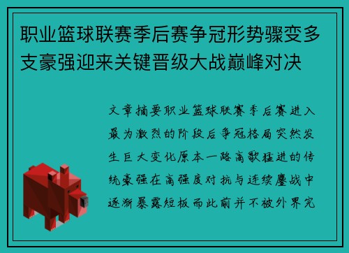 职业篮球联赛季后赛争冠形势骤变多支豪强迎来关键晋级大战巅峰对决 职业篮球联赛季后赛争冠形势骤变多支豪强迎来关键晋级大战巅峰对决