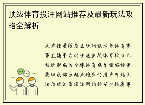 顶级体育投注网站推荐及最新玩法攻略全解析 顶级体育投注网站推荐及最新玩法攻略全解析
