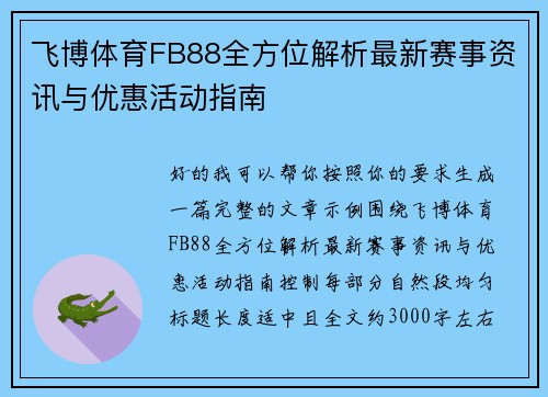 飞博体育FB88全方位解析最新赛事资讯与优惠活动指南