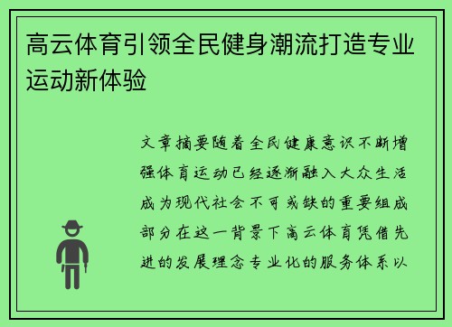 高云体育引领全民健身潮流打造专业运动新体验