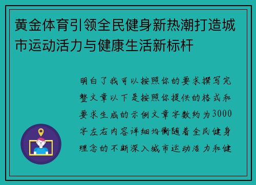 黄金体育引领全民健身新热潮打造城市运动活力与健康生活新标杆