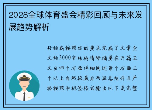 2028全球体育盛会精彩回顾与未来发展趋势解析