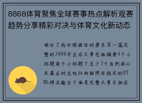 8868体育聚焦全球赛事热点解析观赛趋势分享精彩对决与体育文化新动态