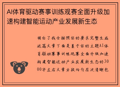 AI体育驱动赛事训练观赛全面升级加速构建智能运动产业发展新生态