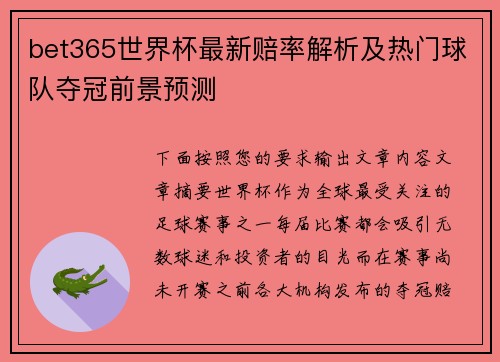 bet365世界杯最新赔率解析及热门球队夺冠前景预测