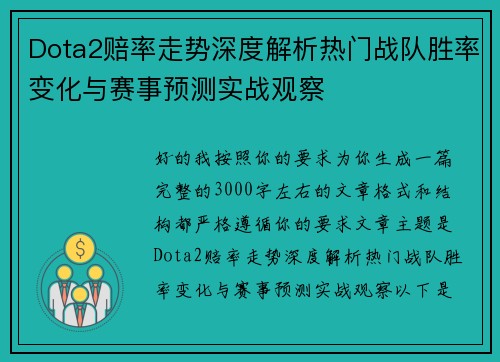 Dota2赔率走势深度解析热门战队胜率变化与赛事预测实战观察