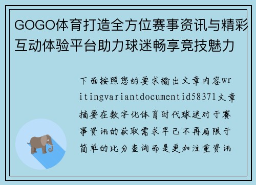 GOGO体育打造全方位赛事资讯与精彩互动体验平台助力球迷畅享竞技魅力之旅