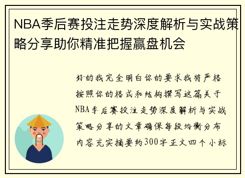 NBA季后赛投注走势深度解析与实战策略分享助你精准把握赢盘机会