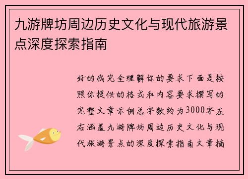 九游牌坊周边历史文化与现代旅游景点深度探索指南