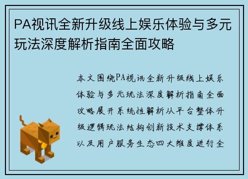 PA视讯全新升级线上娱乐体验与多元玩法深度解析指南全面攻略 PA视讯全新升级线上娱乐体验与多元玩法深度解析指南全面攻略