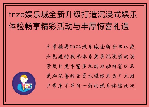 tnze娱乐城全新升级打造沉浸式娱乐体验畅享精彩活动与丰厚惊喜礼遇