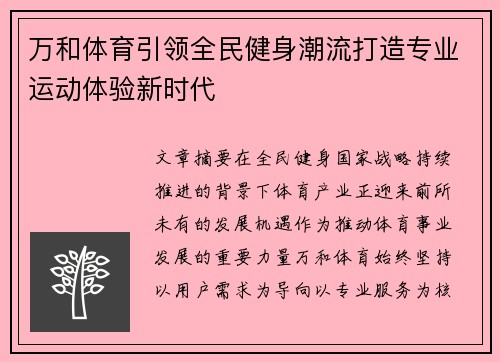 万和体育引领全民健身潮流打造专业运动体验新时代