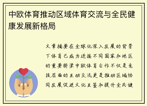 中欧体育推动区域体育交流与全民健康发展新格局