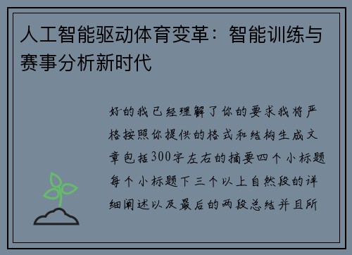 人工智能驱动体育变革：智能训练与赛事分析新时代