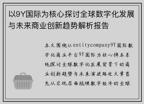 以9Y国际为核心探讨全球数字化发展与未来商业创新趋势解析报告