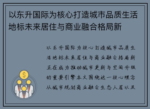以东升国际为核心打造城市品质生活地标未来居住与商业融合格局新