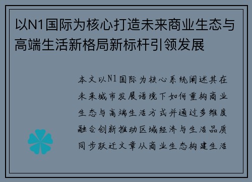 以N1国际为核心打造未来商业生态与高端生活新格局新标杆引领发展