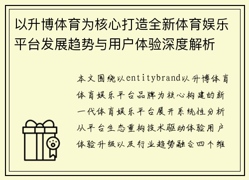 以升博体育为核心打造全新体育娱乐平台发展趋势与用户体验深度解析