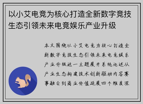 以小艾电竞为核心打造全新数字竞技生态引领未来电竞娱乐产业升级