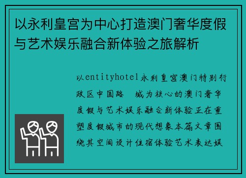 以永利皇宫为中心打造澳门奢华度假与艺术娱乐融合新体验之旅解析