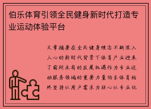 伯乐体育引领全民健身新时代打造专业运动体验平台 伯乐体育引领全民健身新时代打造专业运动体验平台