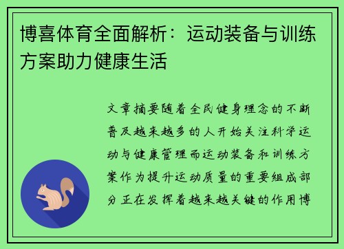 博喜体育全面解析:运动装备与训练方案助力健康生活 博喜体育全面解析:运动装备与训练方案助力健康生活
