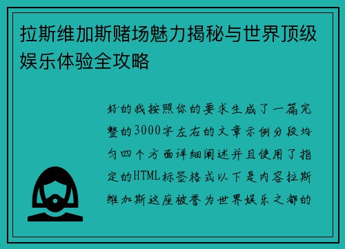 拉斯维加斯赌场魅力揭秘与世界顶级娱乐体验全攻略